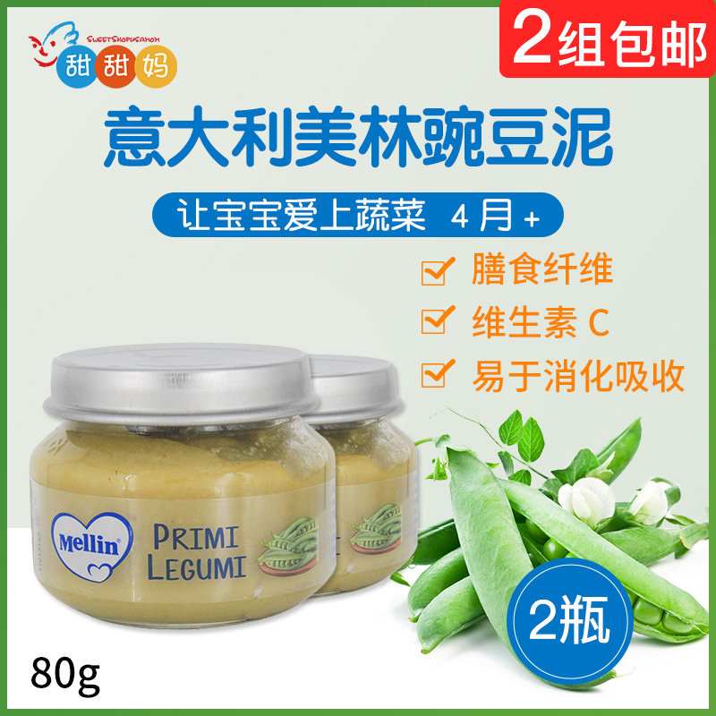意大利进口辅食mellin美林豆角豌豆泥 宝宝婴儿辅食 蔬菜泥2瓶/组