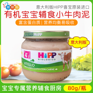 80g 4个月 喜宝HIPP有机婴儿宝宝小牛肉泥辅食蔬菜泥 意大利版