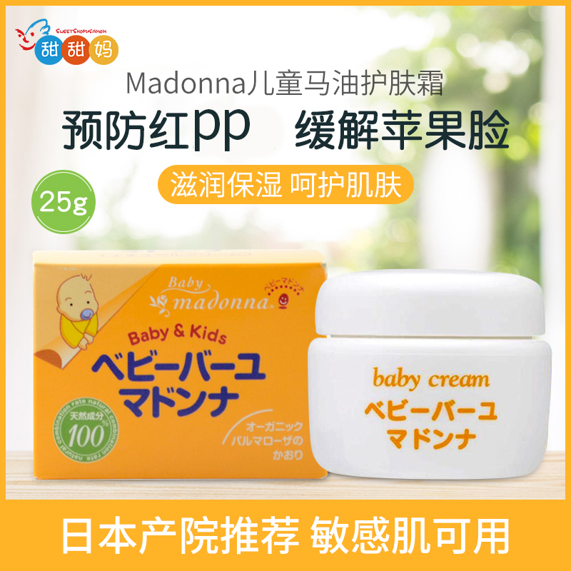 日本马当娜Madonna天然新生婴儿马油宝宝面霜护臀膏产妇护乳霜25g