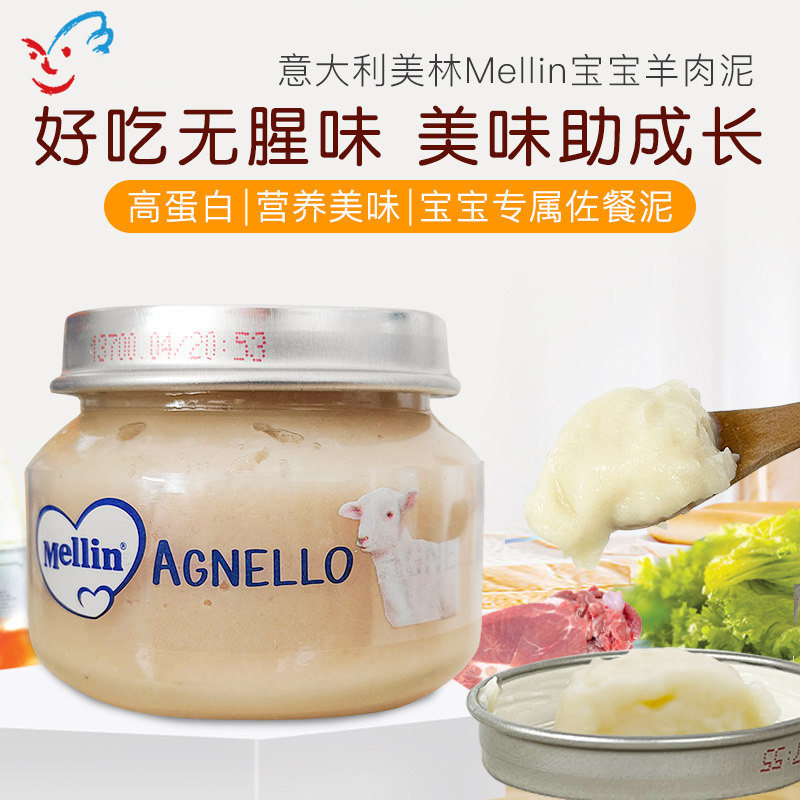 意大利MELLIN美林羊肉泥宝宝婴儿佐餐营养蔬菜泥无腥味辅食 80克