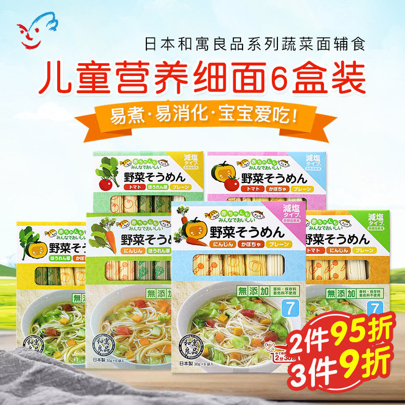 日本进口和寓良品多种蔬菜口味儿童面条 婴儿细面高铁面组合装6盒