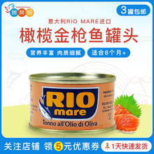意大利RIO MARE金枪鱼罐头儿童成人鱼肉泥营养橄榄油进口沙拉即食