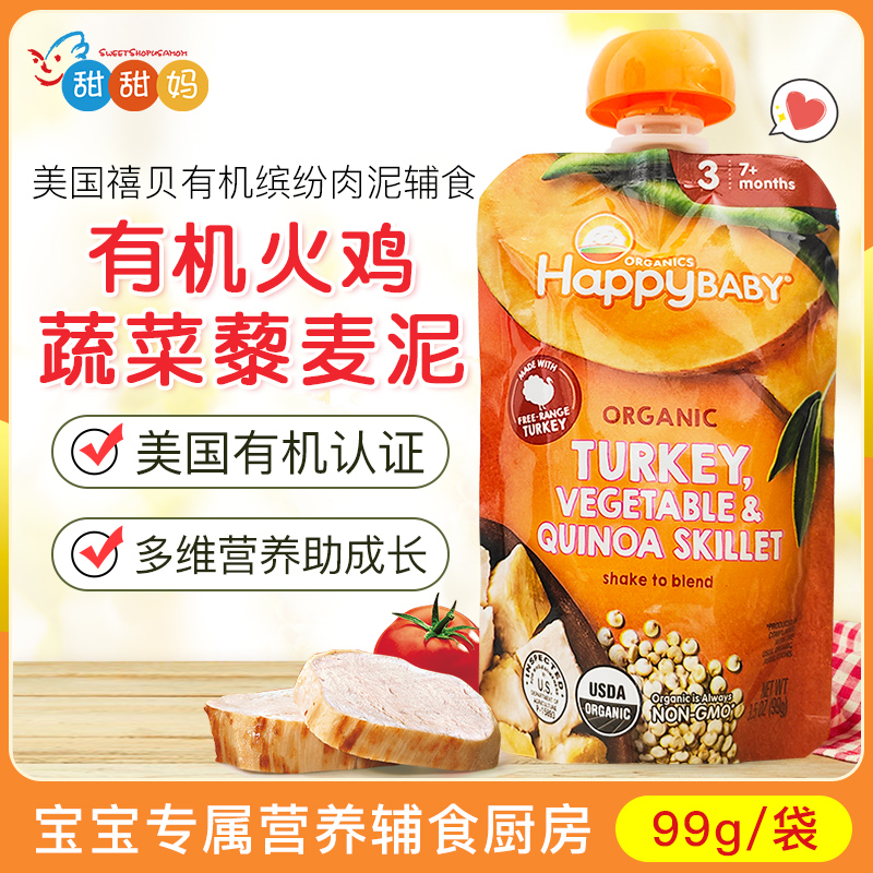 美国Happy baby禧贝有机火鸡蔬菜藜麦泥婴幼儿辅食泥99g 7月+
