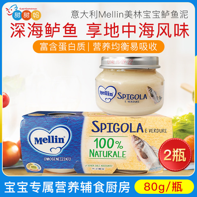 意大利 MELLIN美林进口婴幼儿辅食泥儿童辅食鲈鱼肉泥 80g*2罐/组