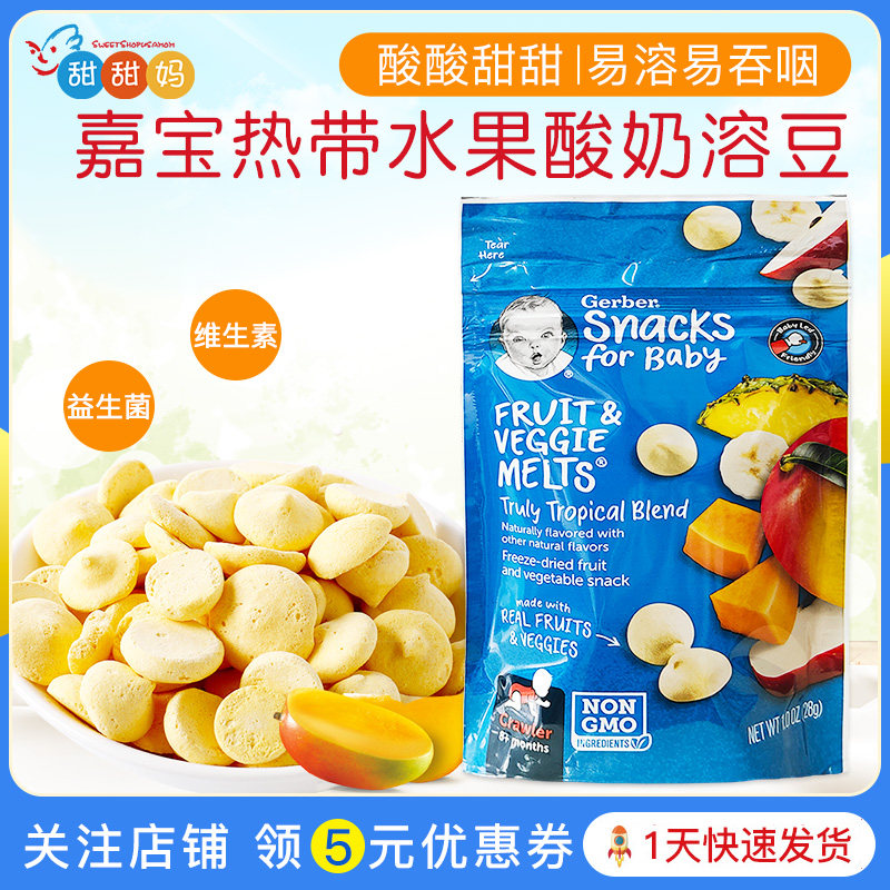 美国Gerber嘉宝溶豆热带水果酸奶溶溶豆婴儿奶豆宝宝溶豆零食辅食