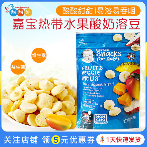 美国嘉宝溶豆热带水果酸奶溶溶豆
