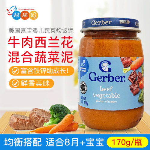 美国嘉宝Gerber宝宝3段牛肉西兰花番茄蔬菜泥 婴幼儿营养辅食170g