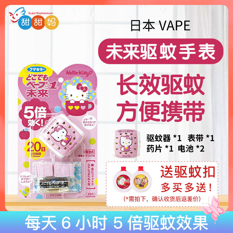 日本VAPE未来驱蚊器儿童随身电子驱蚊手表HelloKitty手环便携防蚊