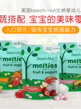 美国beech-nut比纳宝宝溶豆婴幼儿辅食零食草莓酸奶水果味溶溶豆