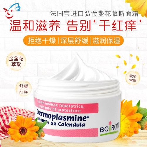Boiron法国宝弘金盏花冰淇淋面霜秋冬保湿舒润霜敏感滋润肌肤 20g