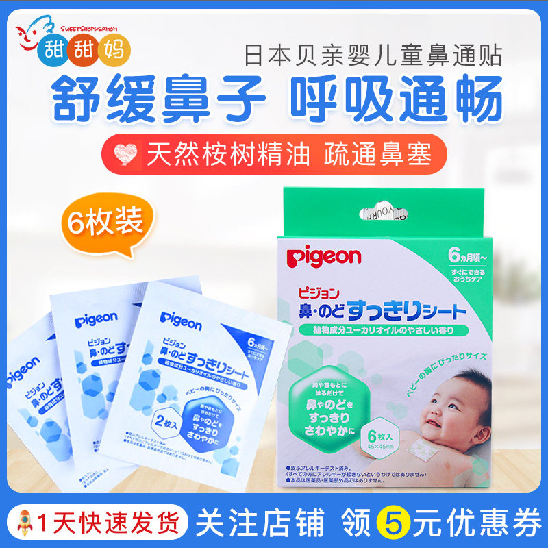 贝亲Pigeon儿童新生鼻贴婴儿童感冒贴鼻舒贴宝宝鼻塞通气贴 6枚