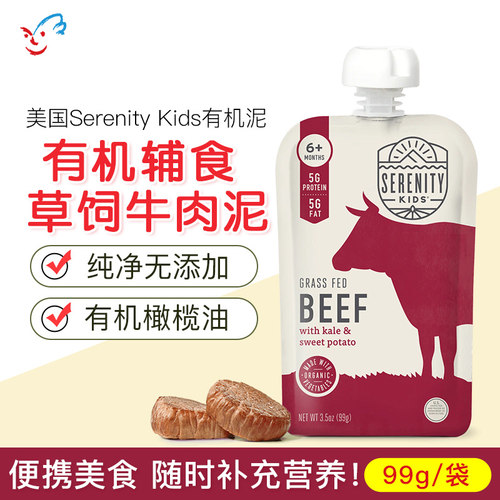 美国进口Serenity Kids宝宝婴儿辅食蔬菜泥鳄梨油有机草饲牛肉泥