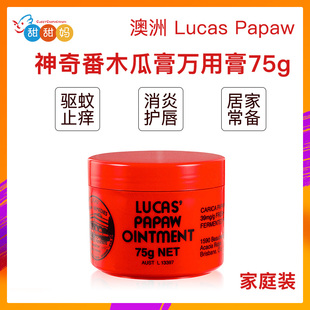 Lucas 家庭装 Papaw 蚊虫叮咬 神奇番木瓜膏万用膏75g 澳洲