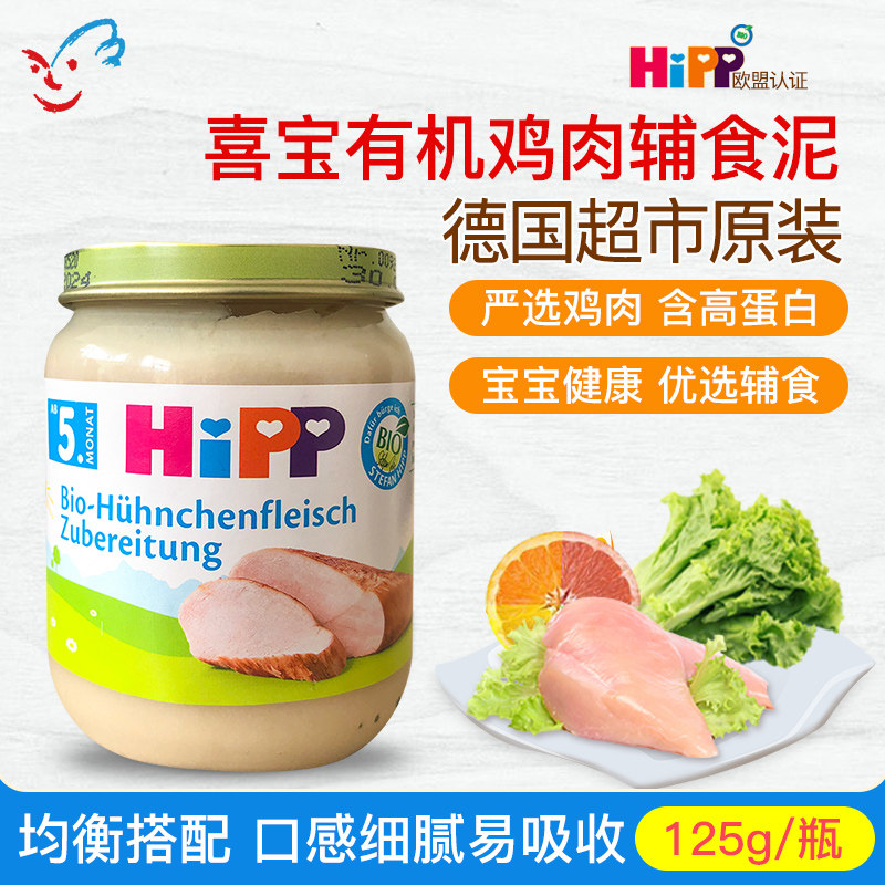 德国Hipp喜宝婴幼儿有机鸡肉全餐泥宝宝辅食肉泥 蔬菜泥125g 5月+