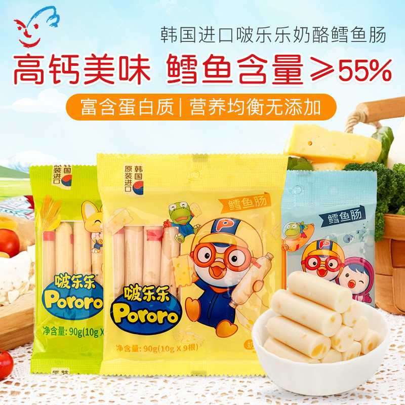 韩国pororo啵乐乐婴儿DHA芝士奶酪鳕鱼肠儿童宝宝零食营养3包装