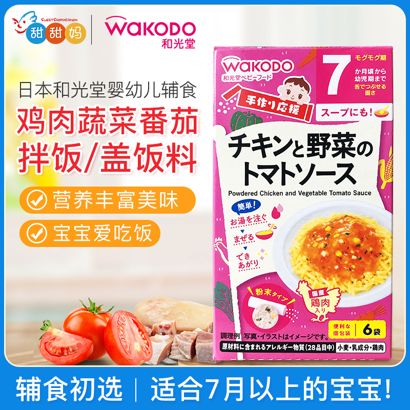 日本和光堂婴幼儿辅食鸡肉蔬菜拌饭料粥宝宝营养米粉速食便携7月+