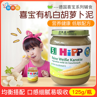 125g 德国喜宝Hipp婴幼儿有机免敏白胡萝卜蔬菜泥宝宝辅食泥 5月