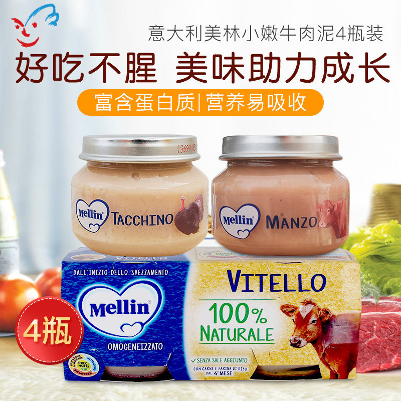 美林意大利原装进口Mellin宝宝牛肉泥4月+ 营养辅食肉泥80g*4罐