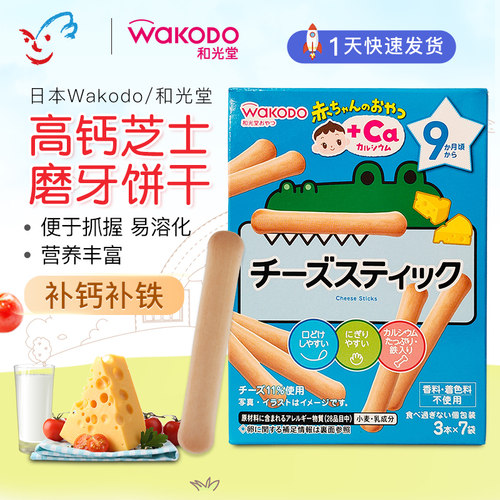 和光堂高钙高铁奶酪芝士磨牙饼干