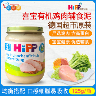 德国Hipp喜宝婴幼儿有机鸡肉全餐泥宝宝辅食肉泥 5月 蔬菜泥125g