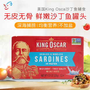 美国进口King Oscar国王奥斯卡无皮无骨沙丁鱼罐头营养即食沙丁
