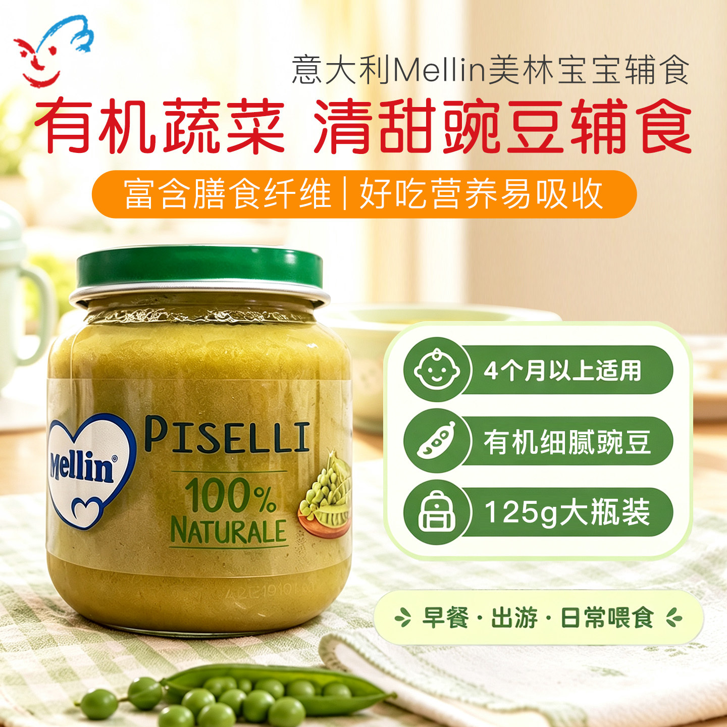 美林MELLIN意大利有机豌豆泥 婴儿初添辅食泥无盐4月+ 宝宝蔬菜泥