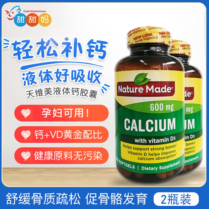 美国天维美液体钙软胶囊营养成人中老年补钙片+维生素D3 100粒2瓶