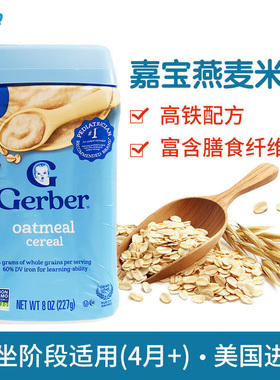美国进口Gerber嘉宝米粉燕麦 高铁 婴儿宝宝辅食米糊一段1段4个月