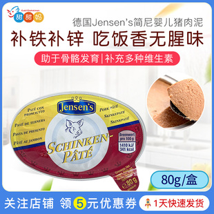 德国进口 Jensen's简尼婴儿辅食 猪肉泥 宝宝猪肝酱 助于骨骼发育
