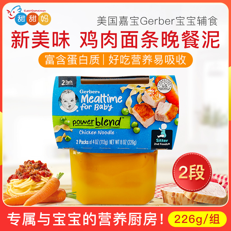 美国嘉宝Gerber宝宝2段鸡肉晚餐泥 婴幼儿营养辅食泥 226g/组