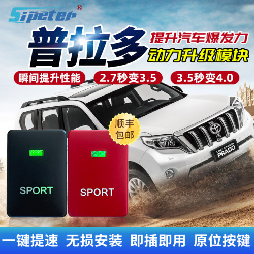 丰田trd普拉多动力升级模块霸道
