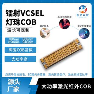 VCSEL激光COB激光专用雷达红外扫描灯珠镭射传感器光源940nm60W3D