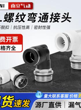 接头白色直角02G快气管插气动黑90螺纹接头PLG8螺纹度弯通-外螺纹
