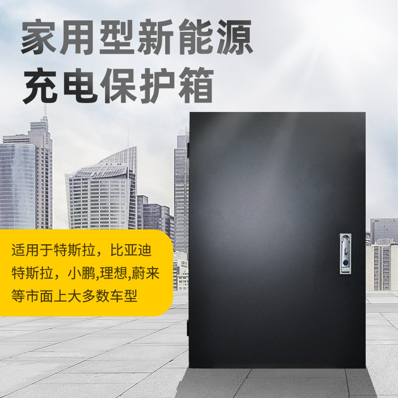 适用蔚来es6-es8-ec6新能源电动汽车充电桩家用保护防护配电箱
