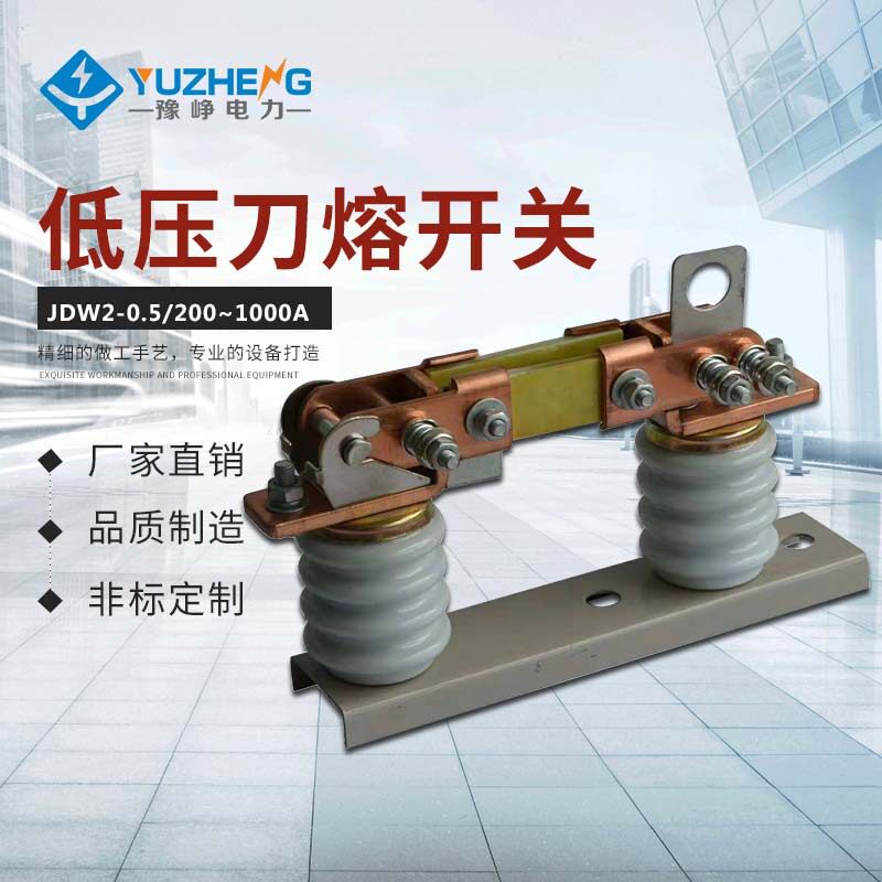 5/630a刀熔开关隔离刀闸500v豫峥系列低压熔断开关jdw2
