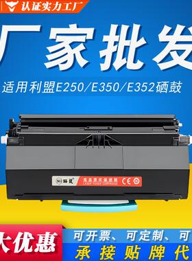 E350DN硒鼓粉盒E350鼓架E352打印机利盟适用E250DNE352DNE250