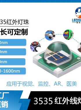 红外近红外发射管LED大功率740nm940nm1064nm1450nm3535灯珠3W