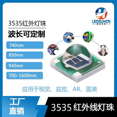 红外近红外发射管LED大功率740nm940nm1064nm1450nm3535灯珠3W