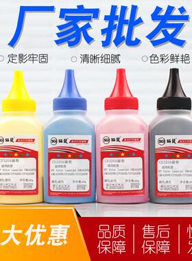 CP1525N碳粉彩色适用惠普CE320A1525NWCM1411FNCM1415FN碳粉