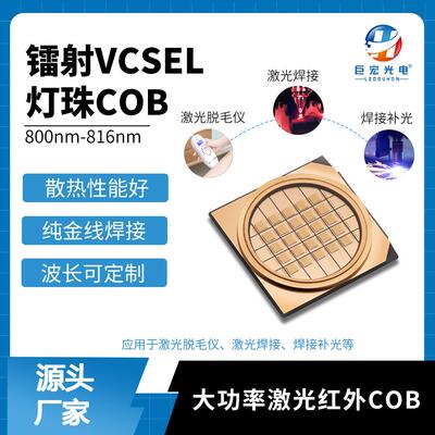 定制激光灯珠808nm专用医美大功率脱毛源补镭射红外光仪器VCSEL