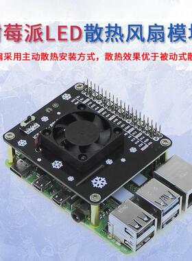 Raspberry树莓板4B扩展风扇散热风扇Pi炫光派//3BLED扩展5