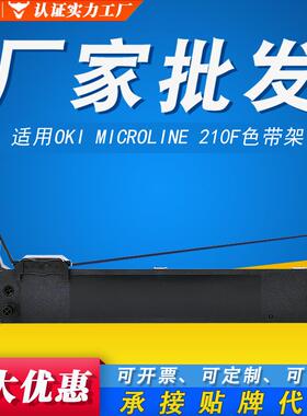 色带架OKI210FOKI270FOKI色带适合MICROLINEOKI230F210F框