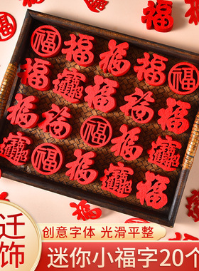 迷你小福字贴乔迁之喜新居装饰布置用品橱柜窗花贴纸搬家入宅仪式