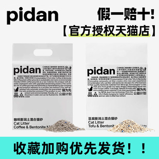 pidan混合猫砂皮蛋猫砂2.4kg 4辽宠 4包豆腐膨润土几近无尘3.6kg