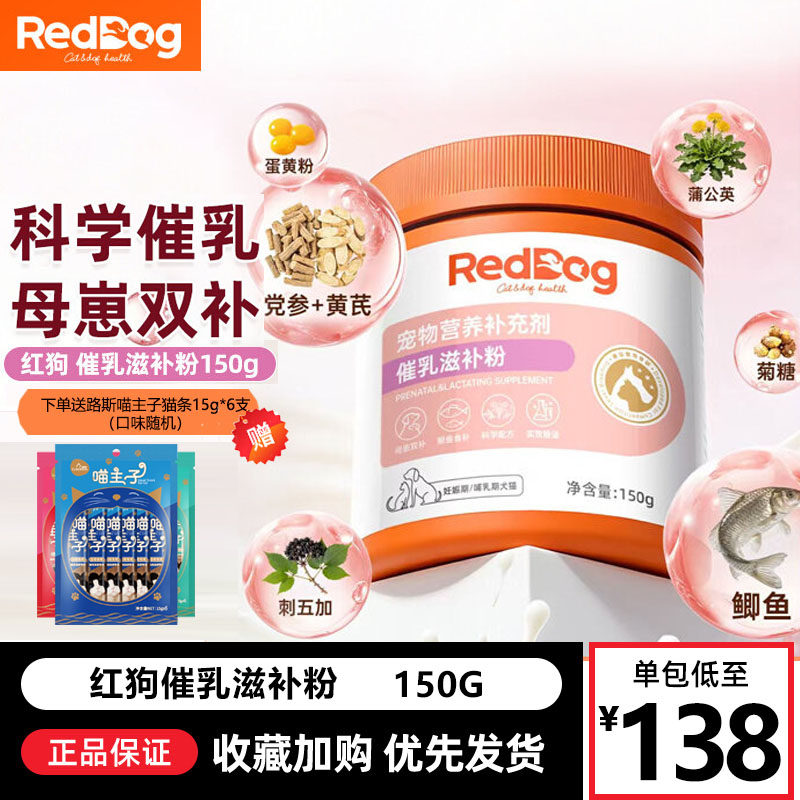 RedDog红狗催乳粉滋补月子餐下奶产后营养品怀孕哺乳期母猫狗孕期