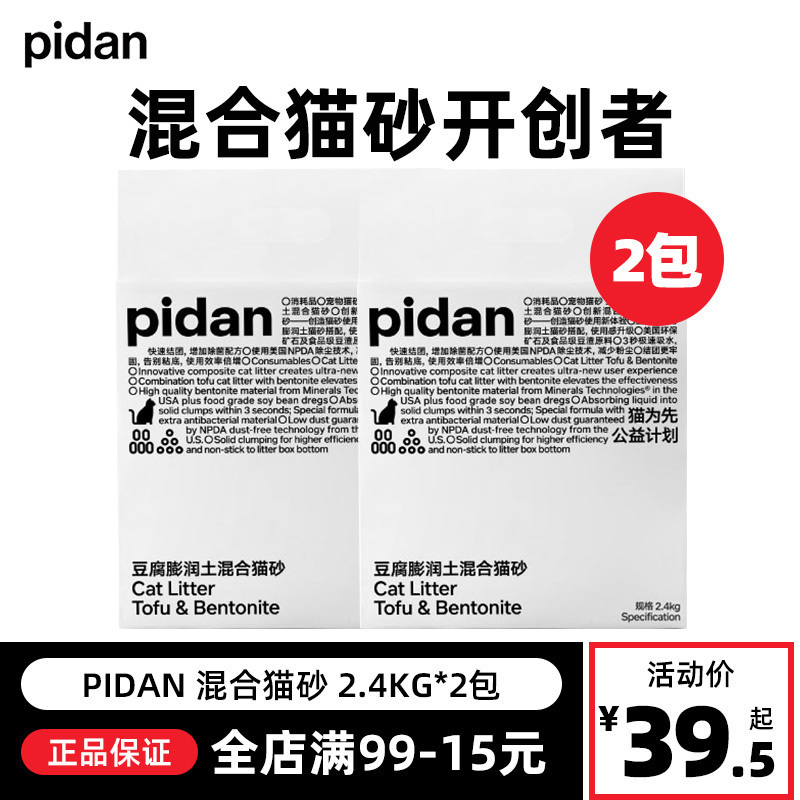 pidan皮蛋混合猫砂豆腐砂2包膨润土结团吸水除臭隐血破碎款4.8kg 宠物/宠物食品及用品 猫砂 原图主图