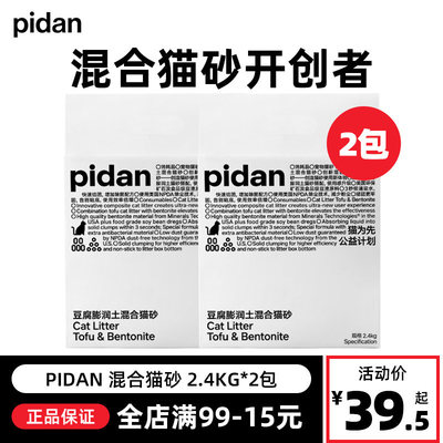 PIDAN皮蛋混合猫砂4.8kg