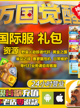 国际服万国觉醒礼包超值宝石
