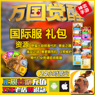 万国觉醒代充ROK国际服宝石成长基金月卡远古智慧大小龙超值礼包