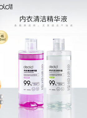 递欧deold内衣裤清洗精华液薰衣草小苍兰洗衣液贴身衣物护理去渍